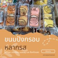 สั่งขั้นต่ำ 2 ชิ้นจ้า ขนมปังกรอบบ้านปังปอนด์ คละขนมอื่นในร้านได้ (คละรสได้)ขยันส่ง ส่งทุกวัน​ ร้านขนมขายส่ง​ ราคายกลัง​ 10​ แพค​ 18.บ.ต่อแพค