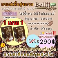 โปร 1 แถม 1 / กาแฟคุมน้ำหนัก เร่งเผาผลาญ ไม่มีน้ำตาล ไม่มีไขมันทรานส์ บำรุงสายตา บำรุงสมอง (1 กล่อง มี 10 ซอง) ใช้หญ้าหวานแทนน้ำตาล เป็นเบาหวานทานได้