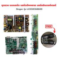 Singer รุ่น LCD32C686HD (มีสนิมนิดหน่อย ใช้งานได้ปกติ) ชุดรวม เมนบอร์ด บอร์ดซัพพลาย บอร์ดอินเวอร์เตอร์?แถมฟรีลำโพงทีวี?‼️อะไหล่แท้ของถอด/มือสอง‼️