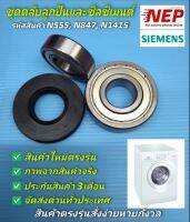 N555,N847,N1415 ชุดตลับลูกปืนและซีลเครื่องซักผ้าฝาหน้าซีเมนต์, SIEMENS รุ่นWM08E060TH(E08.06), WM08E261TH, WM10E160TH(iQ300), WM10E260TH(iQ300) สินค้าใหม่ตรงรุ่น