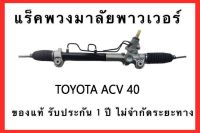 แร็คพวงมาลัยพาวเวอร์ TOYOTA CAMRY ACV40 ของแท้ ประกอบบิ้วใหม่ รับประกัน 1 ปี ไม่จำกัดระยะทาง