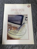 หนังสือ อาหารคาวหวาน จากไมโครเวฟ