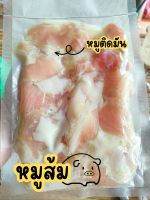 หมูส้ม หมัก ใหม่ๆขนาด 250 กรัม