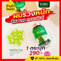 ส่งฟรี โทบี้ Toby horsetail วิตามินลดผมร่วง จากหญ้าหางม้าสกัดเย็น โทบี้ลดผมร่วง Tobyลดผมร่วง toby ผมร่วง toby ลดผมร่วง