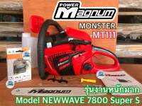 เลื่อยยนต์ MAGNUM Monster MT111 รุ่นงานหนักมาก ใหม่สุด สเกลน้ำมัน ฝาปิด2ชั้น 2แหวน อึดทนแรง สเตอแหวน เลื่อยMagnum เลื่อย7800 รุ่นเดียวกับ NEWWAVE 7800 Super S