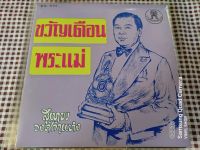 แผ่นเสียง 7นิ้ว สุเทพ วงศ์กำแหง ขวัญเดือน พระแม่ ปกNM แผ่น MINT