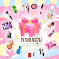 กล่องสุ่ มเครื่องสำอางค์ กล่องสุ่ มของขวัญ สินค้าพิเศษ