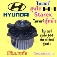 โบเวอร์แอร์ ฮุนได H-1 STAREX ตู้หน้า ปี 2008-17 โบลเวอร์ HYUNDAI H-1 BLOWER เป่าตู้แอร์ มอเตอร์แอร์ พัดลม ตู้แอร์