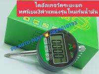 ?ไดอัลเกจวัดระยะยกทศนิยม 3 ตำเเหน่ง รุ่นใหม่กันน้ำมัน ส่งด่วนทุกวัน?