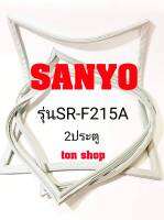 ขอบยางตู้เย็น SANYO 2ประตู รุ่นSR-F215A