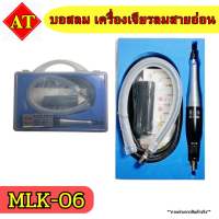 บอสลม เครื่องเจียรลมสายอ่อน รุ่น MLK-06