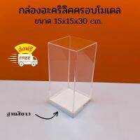 กล่องครอบโมเดล ขนาด 15x15x30 cm.