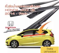 คิ้วรีดน้ำ ยางรีดน้ำขอบกระจก  Honda Jazz GK 2014-2020 ของใหม่ ตรงรุ่นสินค้าพร้อมส่งคะ