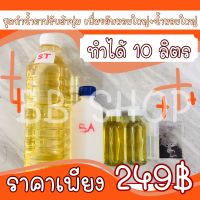 ชุดทำน้ำยาปรับผ้านุ่ม+ขยับหอมใหญ่+น้ำหอมใหญ่2ขวด ??ทำได้10ลิตร?✅