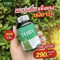 TOBY  Horsetail [ของแท้ ?%] ผลิตภัณฑ์เสริมอาหารฮอร์สเทล บำรุงเส้นผม ลดผมร่วง เร่งผมยาว ป้องกันเชื้อรา (1 กระปุก 30 แคปซูล)