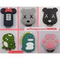 เคสรีโมทซิลิโคนHonda CITY JAZZ CIVIC HRV CRV BRV Smartkey 2ปุ่ม 3ปุ่ม 4ปุ่ม การ์ตูน