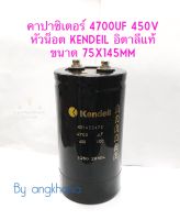 4700UF 450V หัวน็อต Kendeil อิตาลีแท้ (แพ็ค1ตัว) ขนาด 75x45mm บวกลบ 20% วัดค่าได้ตามเกณฑ์ทุกตัว น้ำหนักดี แท้ พร้อมส่งในประเทศไทย C หัวน็อต คาปาตัวใหญ่ คาปาซิเตอร์ 4700uf450v แบบขันน็อต 4700ไมโคร 450โวล ตัวเก็บประจุไฟฟ้า