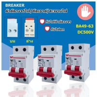 MCB เบรกเกอร์ Dc 2P 16A/20A/32A/50A/63A/125A. สำหรับโซล่าร์เซลล์ โครงงานขายตรง