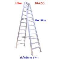 BARCO บันไดอลูมิเนียม (ขึ้น-ลงได้ 2 ทาง ) 6 ขั้น/ฟุต รุ่นขาใหญ่พิเศษ (สูง 1.78 เมตร น้ำหนัก 7.9 กก.) หนา 1.8 มม.รับน้ำหนักได้ 150 กก.จัดส่งฟรี