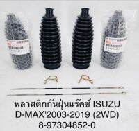 (1คู่)พลาสติกกันฝุ่นแร็คซ์  ISUZU  D-MAX ปี 2003 -2019 2WD  8973048520 OEM