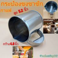 กระป๋องสแตนเลสแท้!!! กระป๋องชงชา กาแฟ บรรจุ 1 ใบ