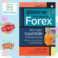 สู่อิสรภาพทางการเงินด้วย Forex พิมพ์ครั้งที่ 4