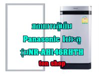 ขอบยางตู้เย็น Panasonic 1ประตู รุ่นNR-AH146RHTH