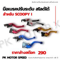 ล้างสต๊อก ?  มือเบรคปรับระดับ scoopy i สไลด์ได้  สินค้าใหม่ ส่งของทุกวัน