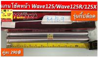 แกนโช้คหน้า Wave125/Wave125R/Wave125X รุ่นกิ๊ปล็อค ใส่ได้ทุกรุ่นที่แจ้งไว้ อะไหล่ทดแทนคุณภาพเยี่ยม