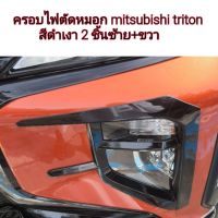 ครอบไฟตัดหมอก mitsubishi triton สีดำเงา ใส่ปี 2019-2023  ( 2 ชิ้นซ้าย+ขวา )