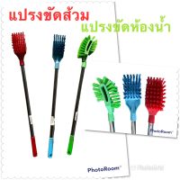 แปรงขัดส้วม แปรงขัดห้องน้ำ แปรงขัดชักโครก แปรงหัวเหลี่ยม