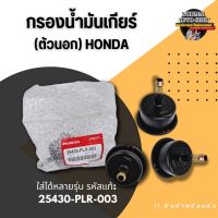 กรองน้ำมันเกียร์(ตัวนอก) HONDA ฮอนด้า ใส่ได้หลายรุ่น รหัสแท้: 25430-PLR-003