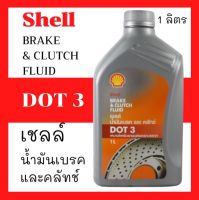 น้ำมันเบรคและครัทช์ เชลล์ shell DOT 3 ขนาด 1ลิตร