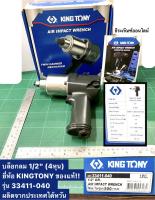 บล็อกลม 1/2" (4หุน) ยี่ห้อ KINGTONY ของแท้!! รุ่น 33411-040 ขนาด4หุน ผลิตจากประเทศไต้หวัน Air Impact Wrench