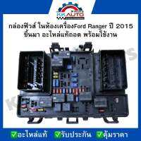 กล่องฟิวส์ ในห้องเครื่องFord Ranger ปี 2015 ขึ้นมา อะไหล่แท้ถอด พร้อมใช้งาน