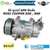 คอมแอร์รถยนต์ มินิ คูเปอร์ Mini Cooper R56 R60 Countryman คันทรี่แมน (ของแท้ Sanden ซันเด้น SD1929) คอมแอร์รถ คอมเพลสเซอร์ Compressor อะไหล่แอร์รถยนต์ ระบบแอร์รถยนต์