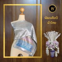 สไบลายเจ้านาง สีเทาเงิน สไบชุดไทย สไบไหมเทียม สไบทอเครื่อง สไบทอลายทั้งผืน ขนาดกว้าง 12 นิ้ว ยาว 3 เมตร