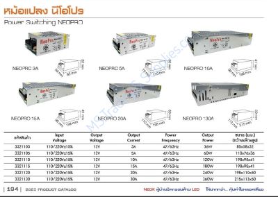 หม้อแปลงรุ่นหม้อแปลงรุ่น NeoPro Switching Power Supply NeoPro 36W/60W120W180W/240W/360W NeoPro Switching Power Supply NeoProหม้อแปลง 220V เป็น 12V รุ่น นีโอโปร ยี่ห้อ นีโอ / Switching 220V to 12V NEO BRAND