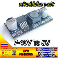 Step down NTW 7-40V To 5V 3A เหมาะสำหรับ ไฟเลี้ยงรีชิพ และงานอื่นๆ