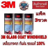 3M Glass Coat Windshield   ผลิตภัณฑ์เคลือบกระจก ป้องกันหยดนํ้าเกาะ(แพ็ค3ขวด)ของแท้100%