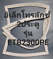 ขอบยางตู้เย็น 2 ประตู Electrolux รุ่นETB2300PEอิเล็คโทรลักช์