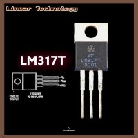 LM317T Voltage Regulator IC ควบคุมแรงดันไฟฟ้า LINEAR TECHNOLOGY ไอซีปรับไฟ 1.2V ถึง 37V 1.5A