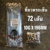 ซี่ลวด รถเข็น 10x196 (10Gx196mm) 72 เส้น