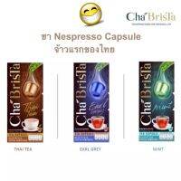 ใหม่ ! Nespresso ChaBrista ชาแคปซูล จ้าวแรกของไทย รสขาติเช้มข้น หอม ละมุน ทำจากใบชาชั้นเลิศแท้ๆ Nespresso Capsule