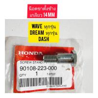 น๊อตขาตั้งเดี่ยว (ขาตั้งข้าง) HONDA WAVE แท้ศูนย์ 90108-223-000 ใช้สำหรับมอไซค์ได้หลายรุ่น

#WAVE ทุกรุ่น ทุกปี

#DREAM ทุกรุ่น ทุกปี 

#C ทุกรุ่น ทุกปี

#SONIC 

#LS

#NOVA

#TENA 

#NICE 

#DASH 

สอบถามเพิ่มเติมเกี่ยวกับสินค้าได้คะ

ขนส่งเข้ารับของทุกว