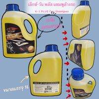 (ขนาด 1ลิตร) X-1 PLUS Car Shampoo เอ็กซ์-วัน พลัส แชมพูล้างรถ (กลิ่นแคนตาลูป) น้ำยาล้างรถขจัดความสกปรก คราบยางมะตอย คราบไขมัน มูลนก คราบไคลจากน้ำฝน ได้อย่างมีประสิทธิภาพ และไม่เป็นอันตรายต่อชั้นเคลือบสีรถและผิวหนัง 1 L