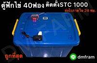 ตู้ฟักไข่ ติดตั้งSTC1000 40 ฟอง ประกอบสำเร็จพร้อมใช้งาน