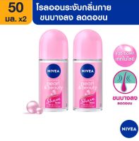 [พร้อมส่ง] Nivea pearl&amp;beauty นีเวีย เพิรล์ แอนด์ บิวตี้ เชฟ เลส โรลออน ระงับกลิ่นกาย 25 มล./50 มล.