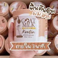 เคราตินนมแพะ บำรุงผมเสีย Goat Milk Premium Keratin  (กระปุก 500 กรัม)