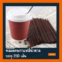 ก้านคนกาแฟ สีน้ำตาล 250 เส้น หลอดคนกาแฟ